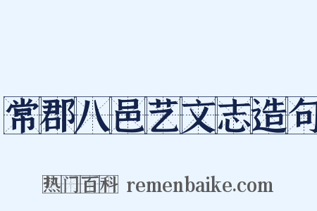 常郡八邑艺文志造句是什么意思的图片